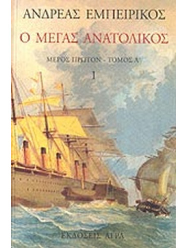 Ο Μέγας Ανατολικός (Τόμος 1)